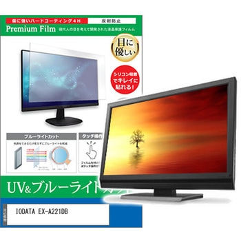 液晶保護フィルム IODATA EX-A221DB 21.5インチ ブルーライトカット 反射防止 モニター メディアカバーマーケット