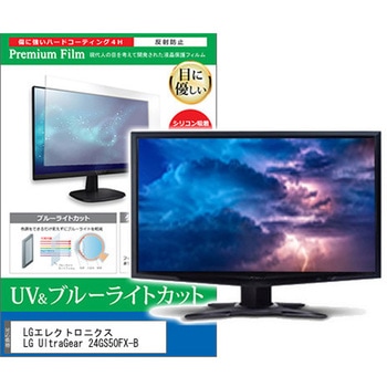 液晶保護フィルム LGエレクトロニクス LG UltraGear 24GS50FX-B 23.7インチ ブルーライトカット 反射防止 モニター メディアフューチャー