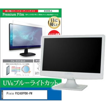 液晶保護フィルム Pixio PX248PPBK-PW 23.8インチ ブルーライトカット 反射防止 モニター メディアカバーマーケット
