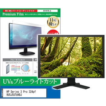 液晶保護フィルム HP Series 3 Pro 324pf 9U5J5UT#ABJ 23.8インチ ブルーライトカット 反射防止 モニター メディアカバーマーケット