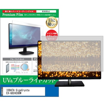 液晶保護フィルム IODATA GigaCrysta EX-GD242UDW 23.8インチ ブルーライトカット 反射防止 モニター メディアカバーマーケット