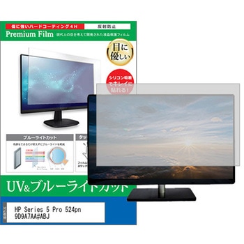 液晶保護フィルム HP Series 5 Pro 524pn 9D9A7AA#ABJ 24インチ ブルーライトカット 反射防止 モニター メディアフューチャー