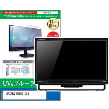 液晶保護フィルム MAXZEN MGM27IC03 27インチ ブルーライトカット 反射防止 モニター メディアフューチャー