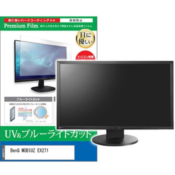 液晶保護フィルム BenQ MOBIUZ EX271 27インチ モニター 対応 ブルーライトカット 反射防止 互換品 メディアカバーマーケット
