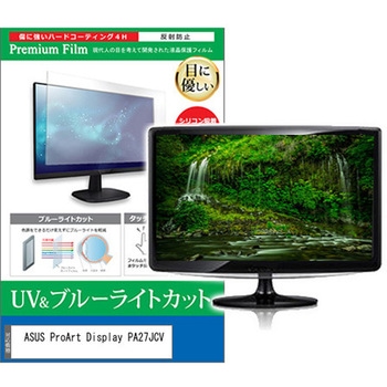 液晶保護フィルム ASUS ProArt Display PA27JCV 27インチ ブルーライトカット 反射防止 モニター メディアカバーマーケット