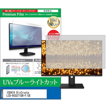 液晶保護フィルム IODATA BizCrysta LCD-BCQ271DB-F/UE 27インチ ブルーライトカット 反射防止 モニター メディアカバーマーケット