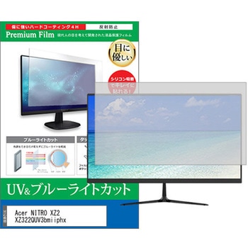 液晶保護フィルム Acer NITRO XZ2 XZ322QUV3bmiiphx 31.5インチ ブルーライトカット 反射防止 モニター メディアフューチャー