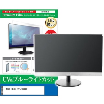 液晶保護フィルム MSI MPG 325CQRXF 31.5インチ ブルーライトカット 反射防止 モニター メディアカバーマーケット