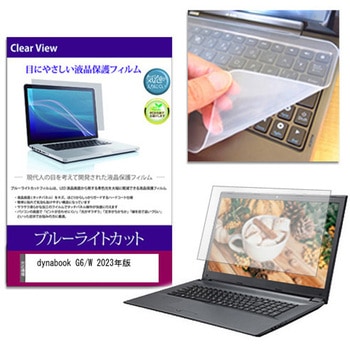 キーボードカバー シリコン と dynabook G6/W 2023年版 13.3インチ ブルーライトカット光沢 液晶保護フィルム セット メディアフューチャー
