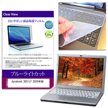 キーボードカバー シリコン と dynabook X83/LY 2024年版 13.3インチ ブルーライトカット光沢 液晶保護フィルム セット メディアフューチャー