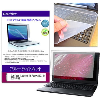 キーボードカバー シリコン と Surface Laptop 第7世代(13.8) 2025年版 13.8インチ ブルーライトカット光沢 液晶保護フィルム セット メディアカバーマーケット