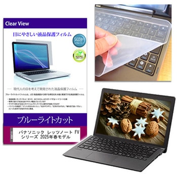 キーボードカバー シリコン と パナソニック レッツノート FV シリーズ 2025年春モデル 14インチ ブルーライトカット光沢 液晶保護フィルム セット メディアフューチャー
