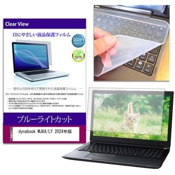 キーボードカバー シリコン と dynabook MJ64/LY 2024年版 14インチ ブルーライトカット光沢 液晶保護フィルム セット メディアフューチャー