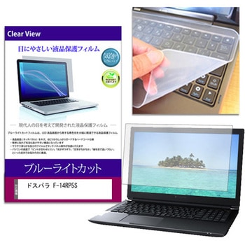 キーボードカバー シリコン と ドスパラ F-14RP5S 14インチ ブルーライトカット光沢 液晶保護フィルム セット メディアフューチャー