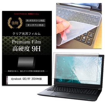 キーボードカバー シリコン と dynabook G83/KY 2024年版 13.3インチ 高硬度9H 液晶保護フィルム セット メディアフューチャー