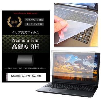 キーボードカバー シリコン と dynabook SJ73/KW 2023年版 13.3インチ 高硬度9H 液晶保護フィルム セット メディアフューチャー