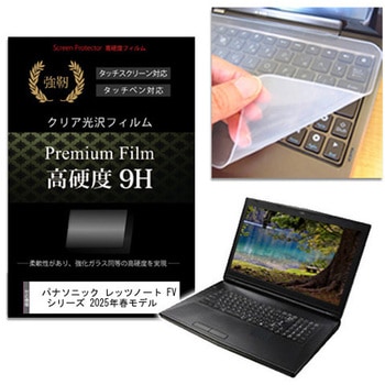 キーボードカバー シリコン と パナソニック レッツノート FV シリーズ 2025年春モデル 14インチ 高硬度9H 液晶保護フィルム セット メディアフューチャー