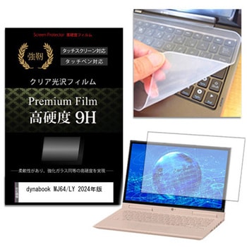 キーボードカバー シリコン と dynabook MJ64/LY 2024年版 14インチ 高硬度9H 液晶保護フィルム セット メディアフューチャー