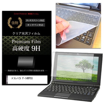 キーボードカバー シリコン と ドスパラ F-14RP5S 14インチ 高硬度9H 液晶保護フィルム セット メディアフューチャー