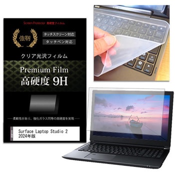 キーボードカバー シリコン と Surface Laptop Studio 2 2024年版 14.4インチ 高硬度9H 液晶保護フィルム セット メディアフューチャー