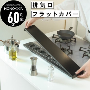 monowa009 monowa009排気口 フラットカバー 60cm 1個 大河商事 【通販