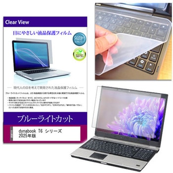 キーボードカバー シリコン と dynabook T6 シリーズ 2025年版 16インチ ブルーライトカット光沢 液晶保護フィルム セット メディアフューチャー