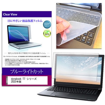 キーボードカバー シリコン と dynabook T7 シリーズ 2025年版 16インチ ブルーライトカット光沢 液晶保護フィルム セット メディアカバーマーケット