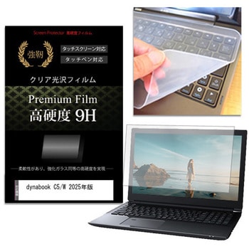 キーボードカバー シリコン と dynabook C5/W 2025年版 15.6インチ 高硬度9H 液晶保護フィルム セット メディアフューチャー