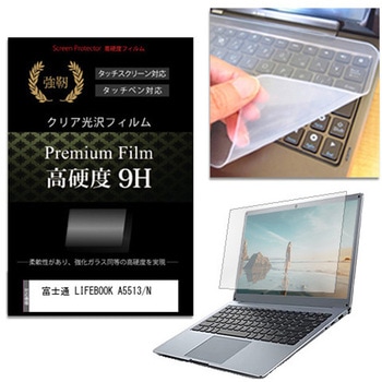 キーボードカバー シリコン と 富士通 LIFEBOOK A5513/N 15.6インチ 高硬度9H 液晶保護フィルム セット メディアフューチャー