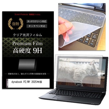 キーボードカバー シリコン と dynabook PZ/MY 2025年版 16インチ 高硬度9H 液晶保護フィルム セット メディアフューチャー
