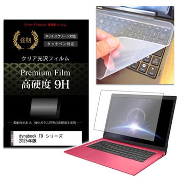 キーボードカバー シリコン と dynabook T9 シリーズ 2025年版 16インチ 高硬度9H 液晶保護フィルム セット メディアフューチャー