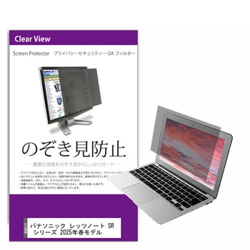 覗き見防止 プライバシー フィルター パナソニック レッツノート SR シリーズ 2025年春モデル 12.4インチ 保護 フィルム のぞき見防止 メディアフューチャー