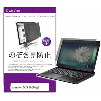 液晶保護フィルム dynabook G6/W 2023年版 13.3インチ のぞき見防止 モニター メディアフューチャー