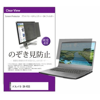 覗き見防止 プライバシー フィルター ドスパラ DX-R3S 15.6インチ 保護 フィルム のぞき見防止 メディアフューチャー
