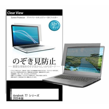 のぞき見防止 プライバシー フィルム dynabook T7 シリーズ 2025年版 16インチ 対応 保護 フィルム 180度 覗き見防止 互換品 メディアカバーマーケット