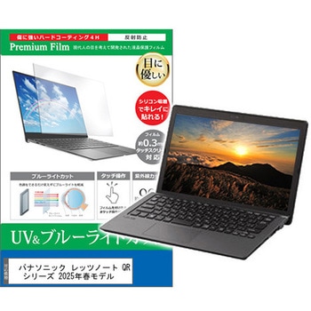 液晶保護フィルム パナソニック レッツノート QR シリーズ 2025年春モデル 12.4インチ ブルーライトカット 反射防止 メディアカバーマーケット