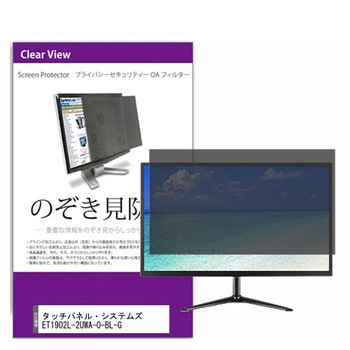 覗き見防止 プライバシー フィルター タッチパネル・システムズ ET1902L-2UWA-0-BL-G 19インチ 保護 フィルム のぞき見防止 メディアフューチャー