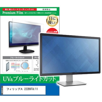 液晶保護フィルム フィリップス 222B9TA/11 21.5インチ ブルーライトカット 反射防止 モニター メディアカバーマーケット