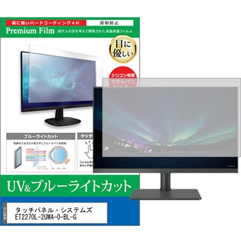 液晶保護フィルム タッチパネル・システムズ ET2270L-2UWA-0-BL-G 21.5インチ ブルーライトカット 反射防止 モニター メディアフューチャー