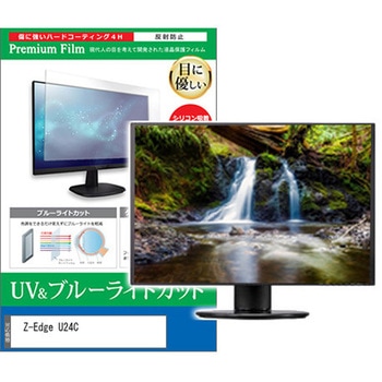 液晶保護フィルム Z-Edge U24C 24インチ ブルーライトカット 反射防止 モニター メディアフューチャー