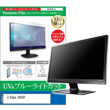 液晶保護フィルム Z-Edge UG25F 24.5インチ ブルーライトカット 反射防止 モニター メディアカバーマーケット