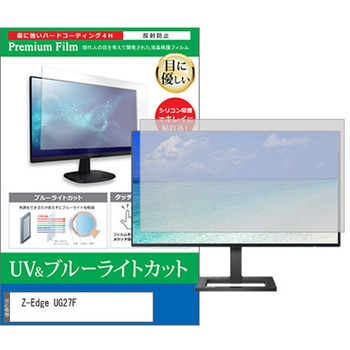 液晶保護フィルム Z-Edge UG27F 27インチ ブルーライトカット 反射防止 モニター メディアカバーマーケット