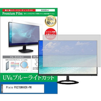 液晶保護フィルム Pixio PX27UWAVEK-PW 27インチ ブルーライトカット 反射防止 モニター メディアカバーマーケット