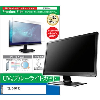 液晶保護フィルム TCL 34R83Q 34インチ ブルーライトカット 反射防止 モニター メディアフューチャー