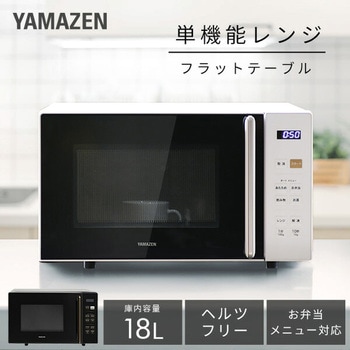 電子レンジ 18L フラットテーブル YAMAZEN(山善)