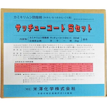 サッチューコート Sセット 米澤化学