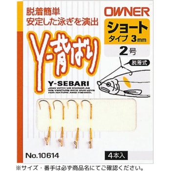 AS-01 Y-背ばり OWNER(オーナーばり)