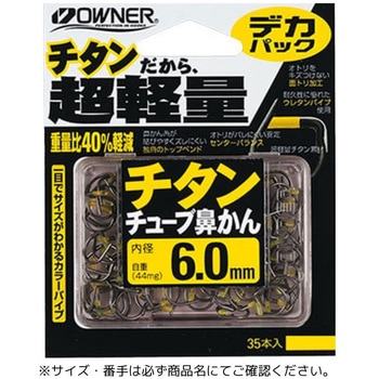 デカパック チタンチューブ鼻かん OWNER(オーナーばり)
