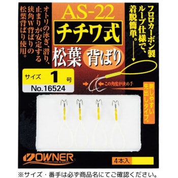 AS-22 チチワ式松葉背ばり - OWNER(オーナーばり)