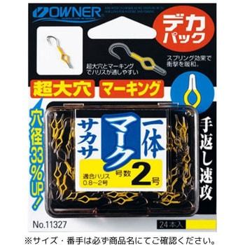 デカパック 一体マークサカサ OWNER(オーナーばり)